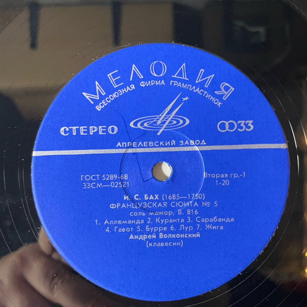 Винтажная виниловая пластинка LP И. С. Бах, Дж. Фрескобальди, Клавесин Андрей Волконский, Французская Сюита № 5 Соль Мажор (СССР 1971)