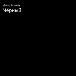 Чёрный P/K Lamarty