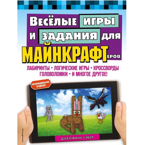 Книга Весёлые игры и задания для майнкрафтеров