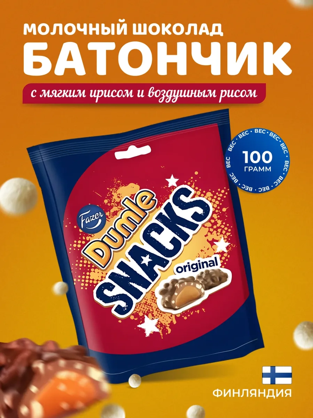 Конфеты шоколадные с ирисом, воздушным рисом Dumle snack