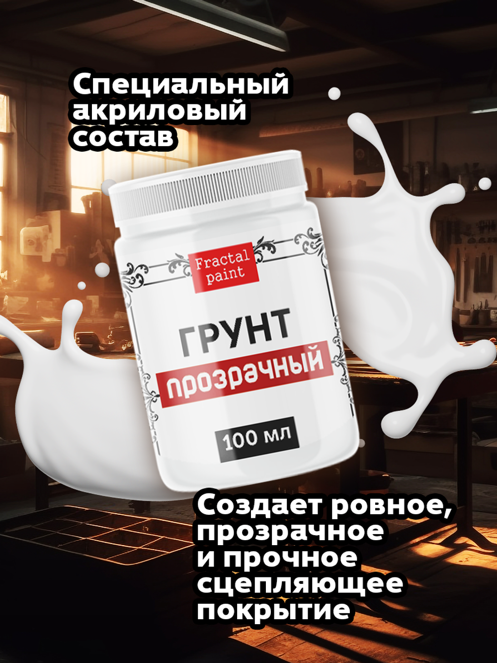 Грунт акриловый