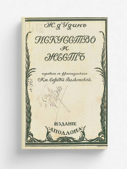 Искусство и жест | Удин Жан д'