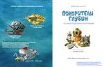 Покорители глубин. История подводных погружений