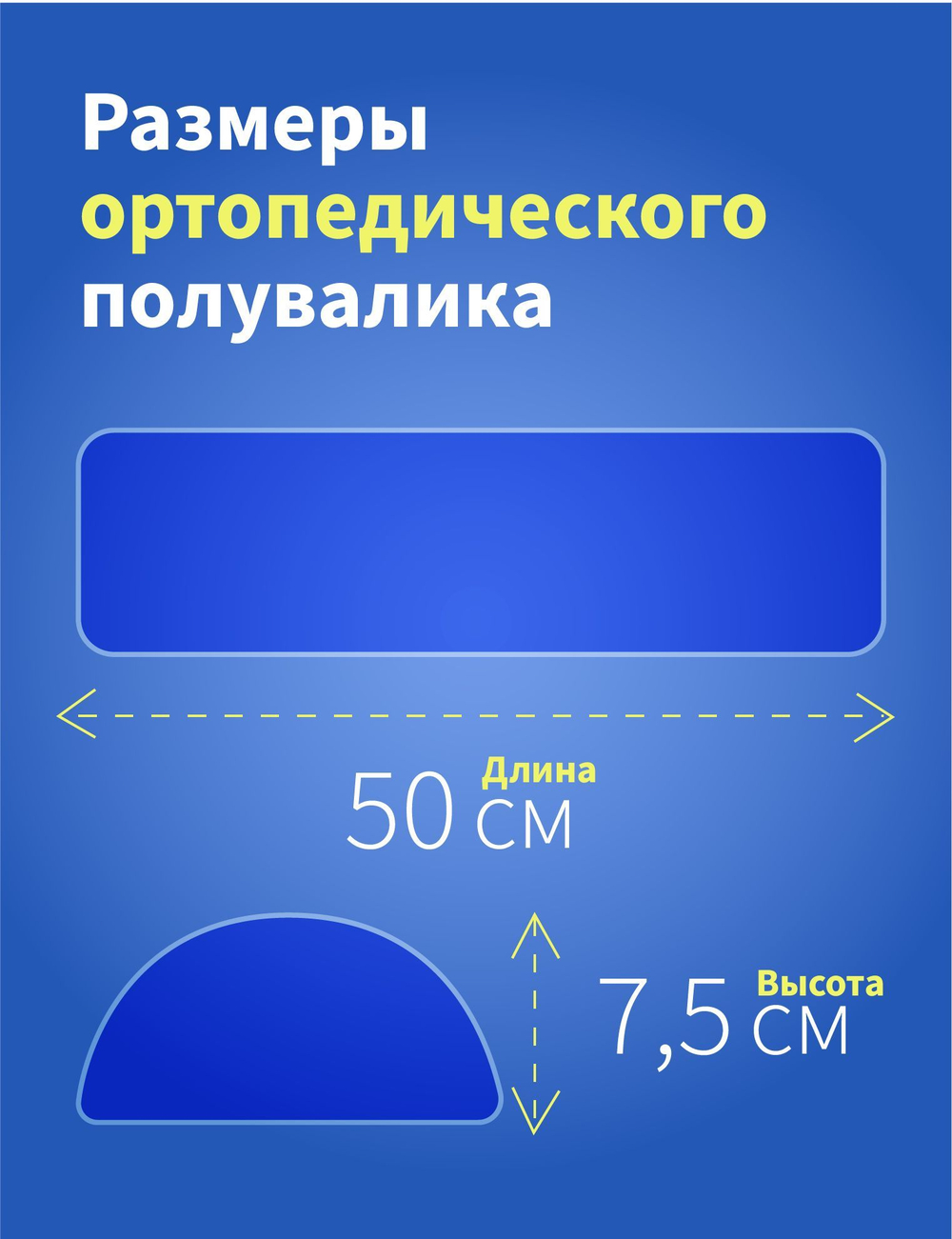 Полувалик ортопедический 50х15х7,5 см под шею, спину, поясницу