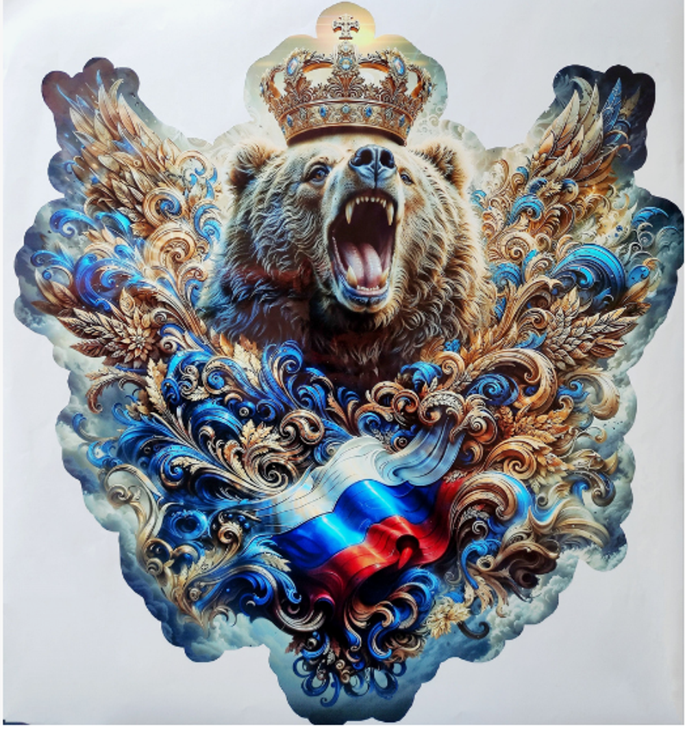 Наклейка "Медведь в короне Россиия №1" 12*12см (полноцвет) 21002-1