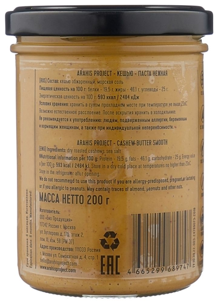 Arahis Project Кешью-паста нежная Smooth 200 г