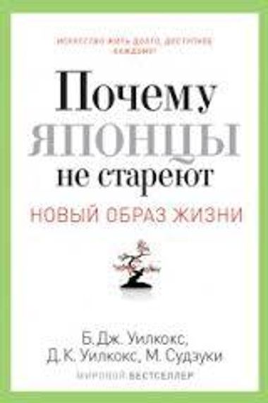 Новый образ жизни.Почему японцы не стареют.Секреты страны Восходящего Солнца