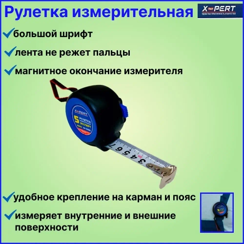 X-PERT Измерительная рулетка Бытовая 5м x 25мм
