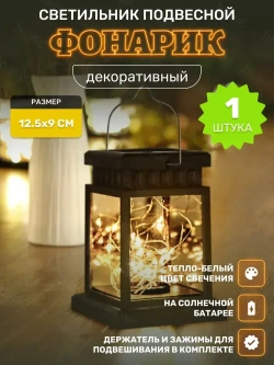 Светильник уличный декоративный "Фонарик" с гирляндой нить 3 метра