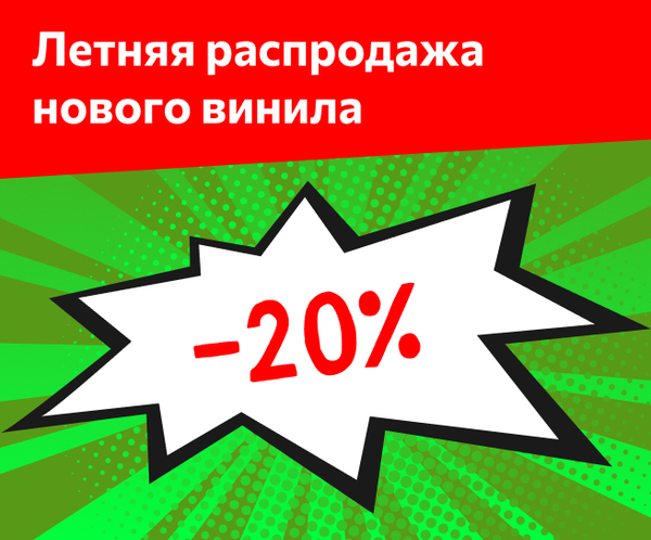 Летняя распродажа нового винила — Скидки до 20%