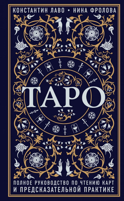 Таро. Полное руководство по чтению карт и предсказательной практике