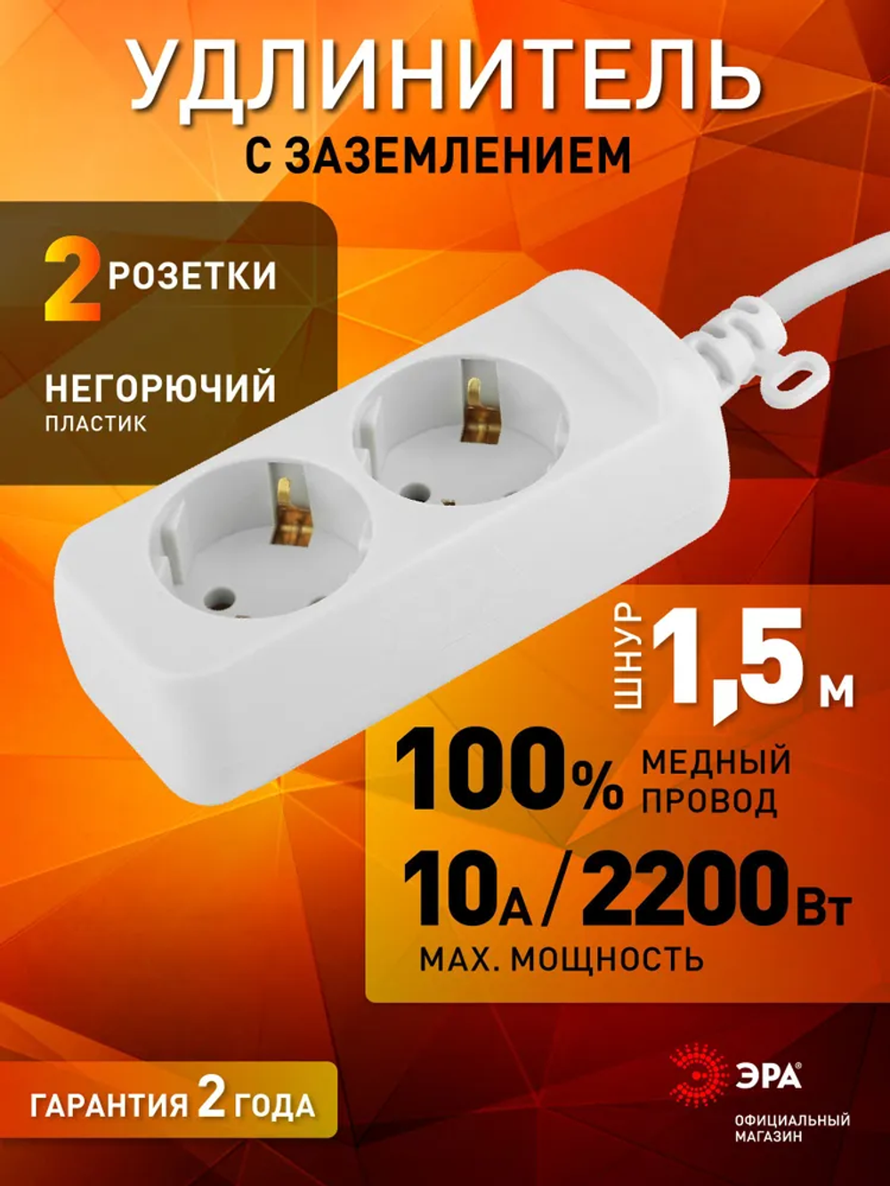 Удлинитель сетевой электрический с заземлением UX-2e-1,5m ЭРА / Сетевой фильтр 2 розетки, 1,5м, 10А, 3x0,75мм2