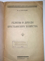 "Религия и доходы крестьянского хозяйства". Ю.А.Григорович. 1927 г.