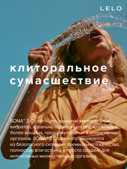 Lelo Sona 2 Cruise - стимулятор клитора