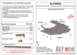 Защита ALFeco картера двигателя для MB Vito W 638 1996-2003, V-2,2 (сталь 2 мм) арт.ALF3605st