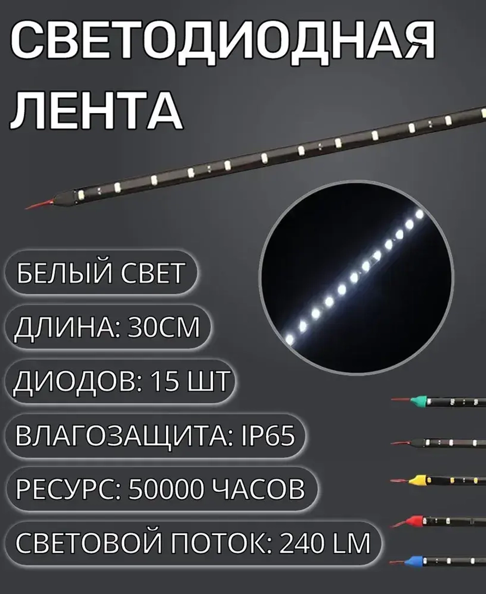 Светодиодная LED лента для автомобиля и дома IP65 12V 30см белая водонепроницаемая на самоклеющейся основе
