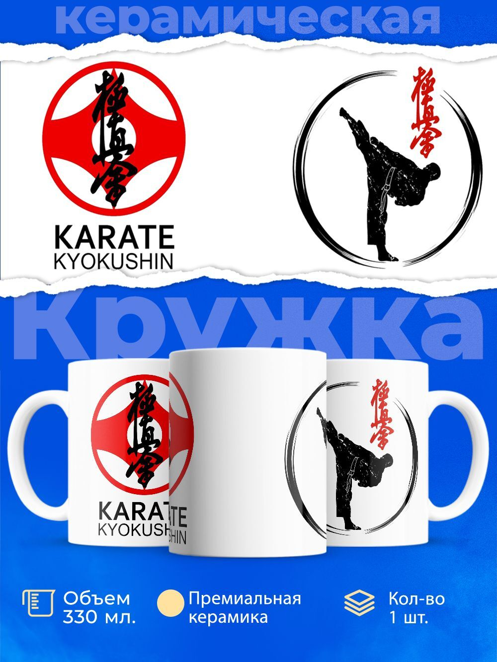 Кружка ТМ Ларец, "киокушинкай каратэ", 330мл, 1шт