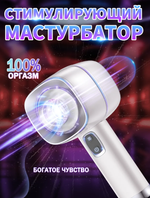 Мастурбатор MaiToy автоматическое портативное устройство, белый