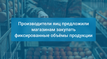 Производители яиц предложили магазинам закупать фиксированные объёмы продукции
