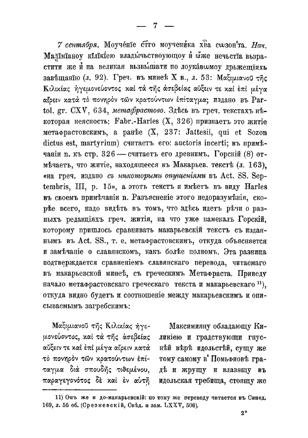 Славянская Метафрастовская Минея-Четья | Сперанский Михаил Несторович