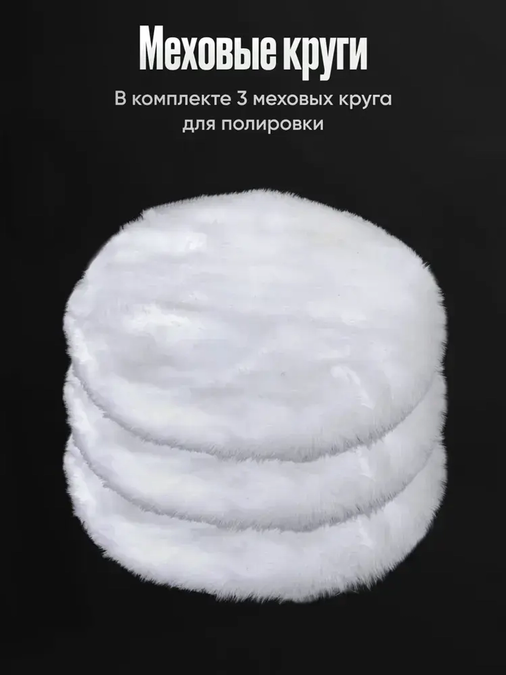 Опорная тарелка для полировальных кругов и 3 войлочных насадки 125 мм., для финишной полировки кузова авто и фар