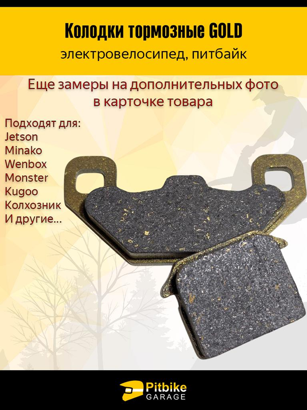 + t Тормозные колодки GOLD электро велосипеда Kugoo V3, V3 Pro, Monster, Колхозник