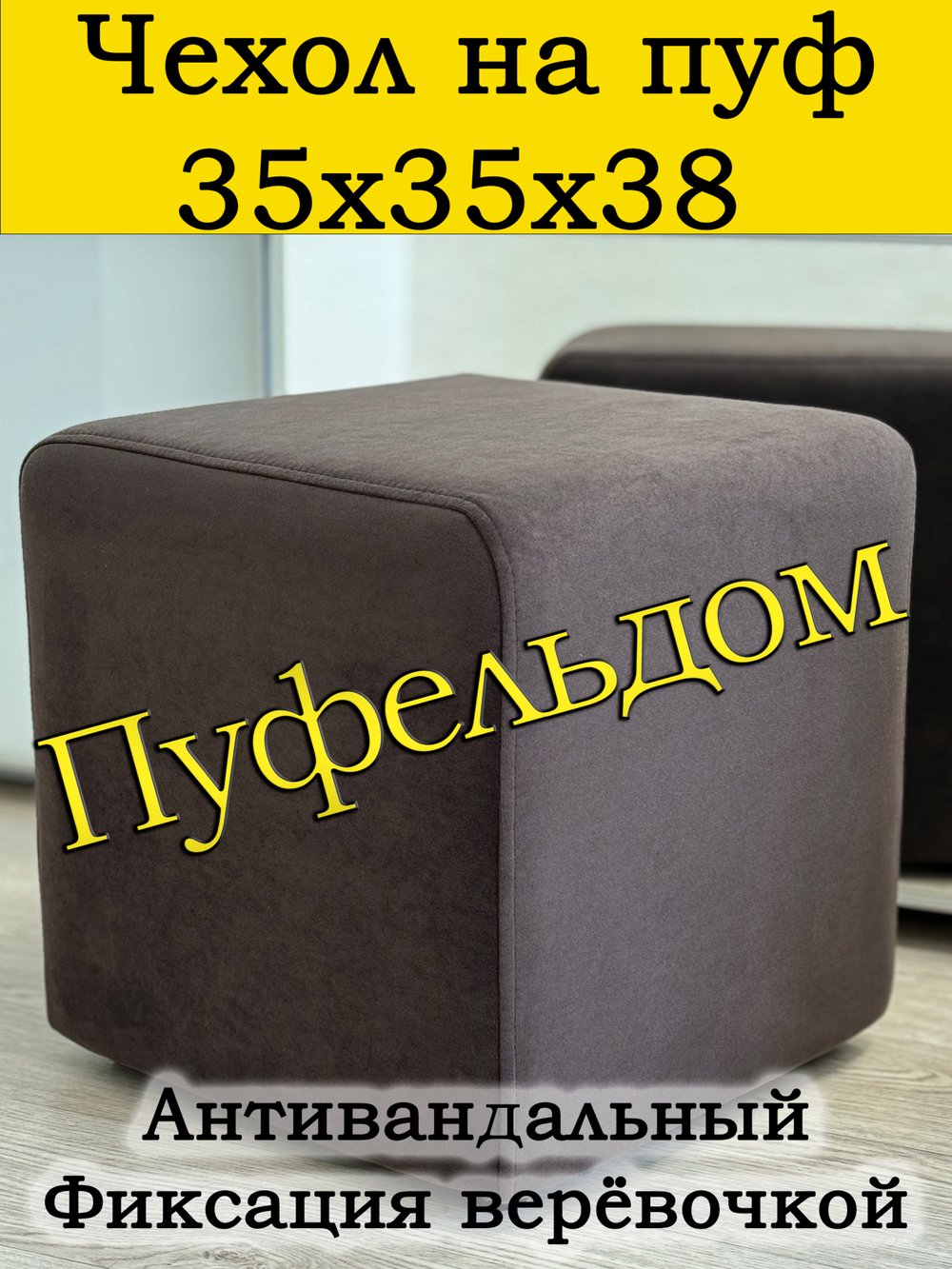 Чехол 35х35х38 на пуфик квадратный