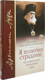 "Я полюбил страдание так удивительно очищающие душу..." Сборник. Святитель Лука (Войно-Ясенецкий)