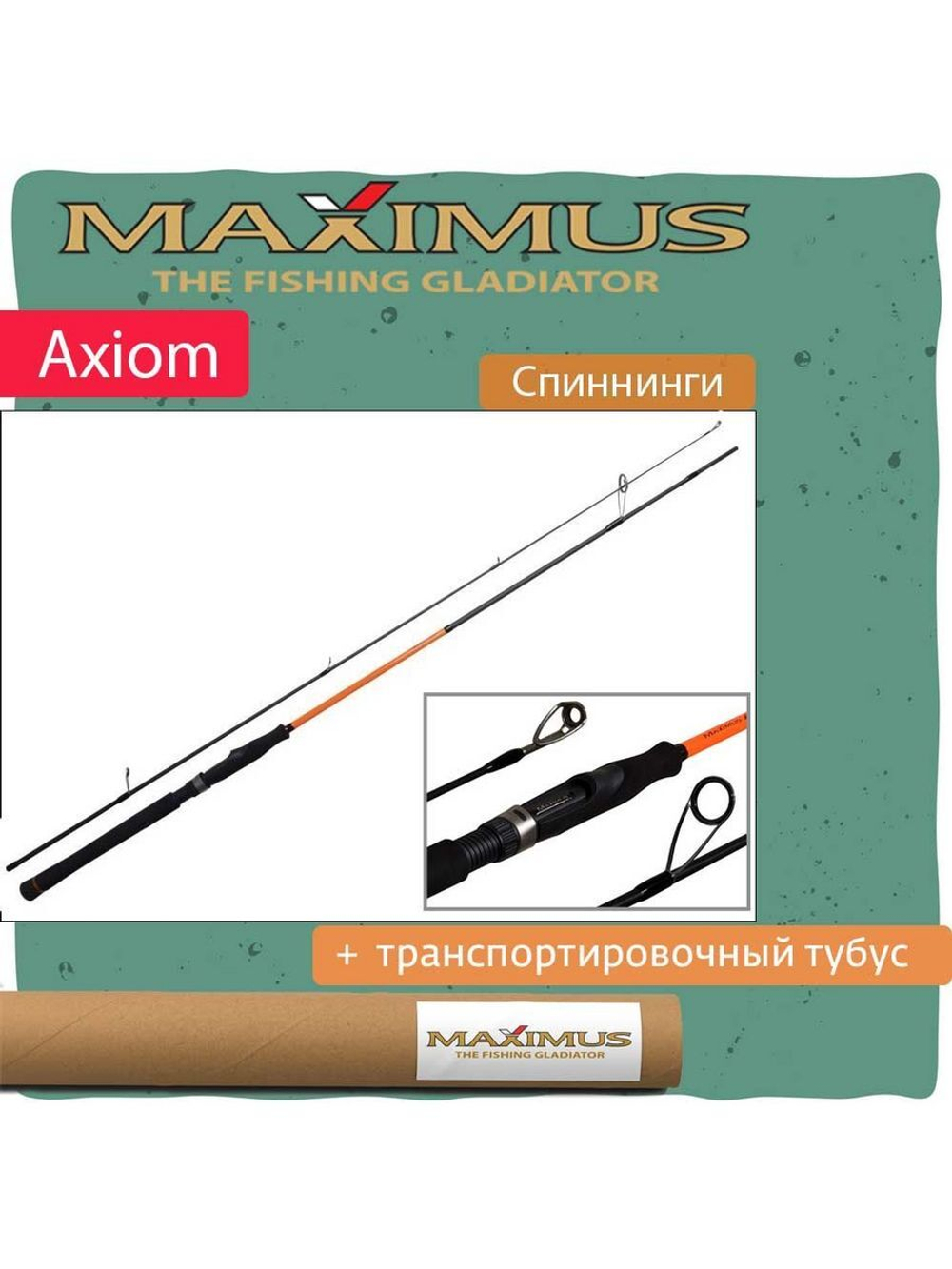 Спиннинг Maximus AXIOM  + транспортировочный тубус