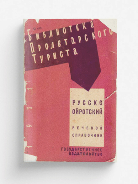 Русско-ойротский речевой справочник | Нет автора