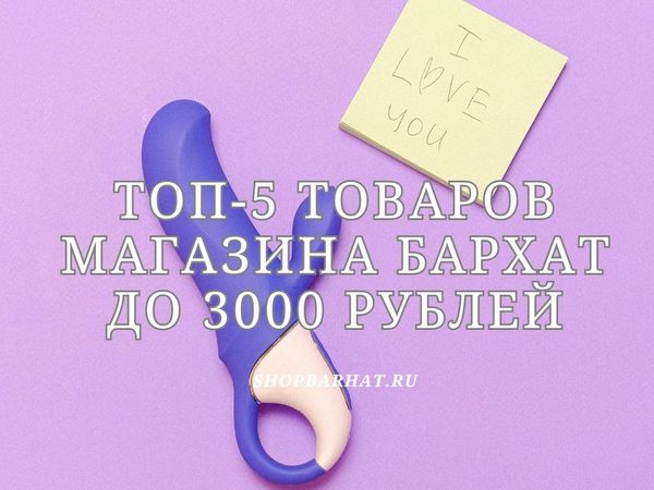 Топ-5 товаров магазина Бархат за достойную цену