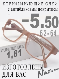 Очки для зрения -5,50 РЦ 62-64