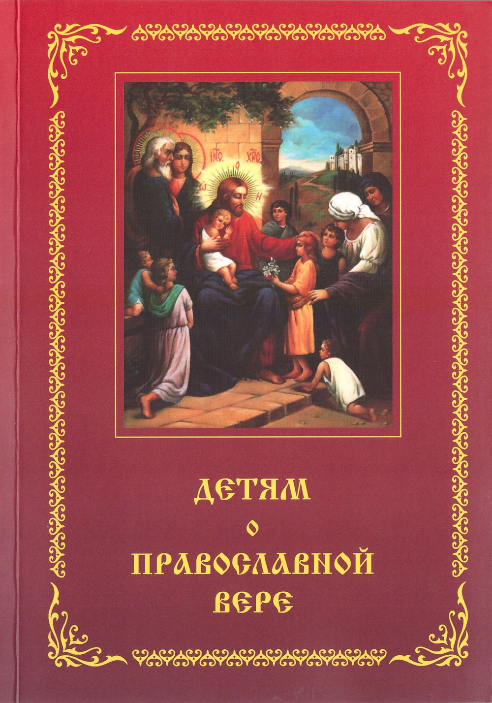 Детям о православной вере. В 4-х книгах