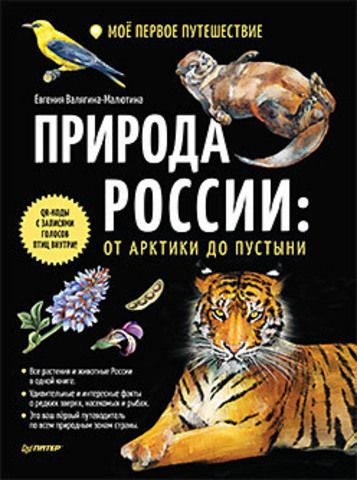Природа России: от Арктики до пустыни | Валягина-Малютина Е. Т., Медведева М. А.