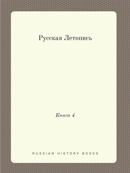 Русская Летопись. Книга 4 | коллектив