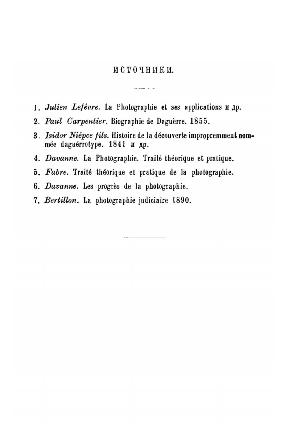 Дагерр и Ньепс, их жизнь и открытия в связи с историей развития фотографии | В.Ф. Буринский