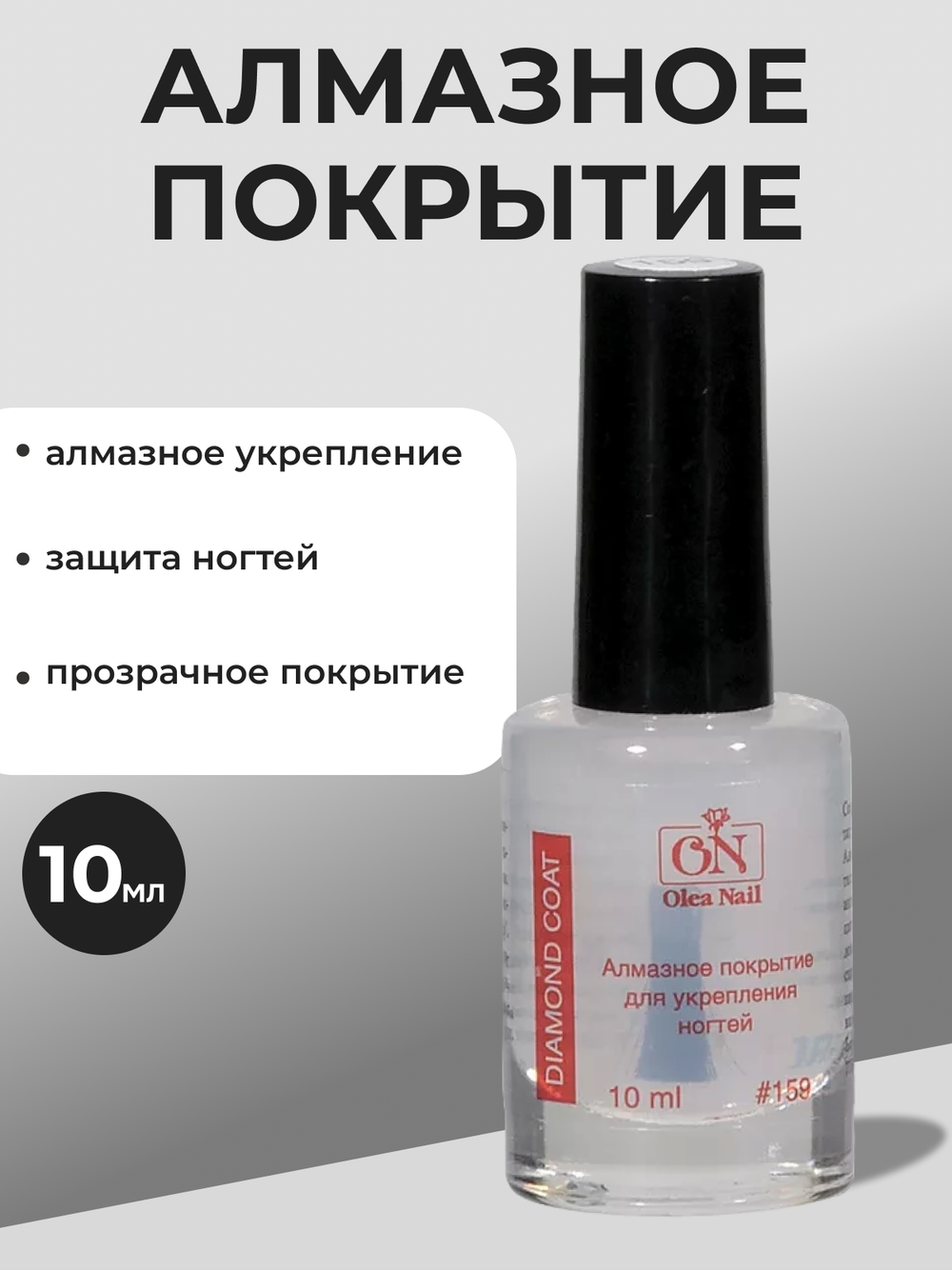 Olea Nail Алмазное покрытие для укрепления ногтей #159 - 10 мл