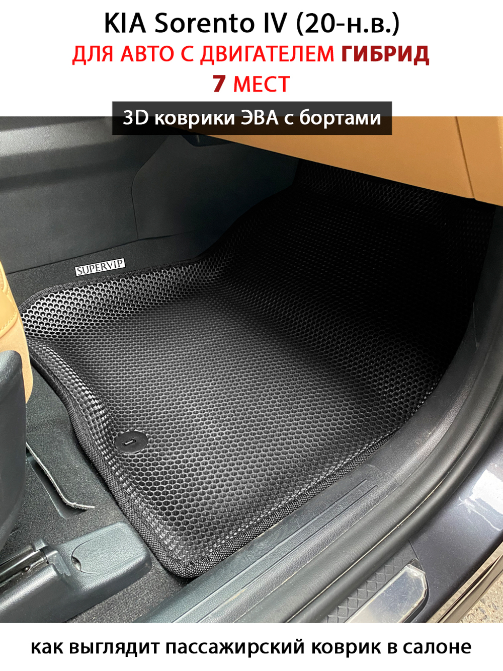 Автомобильные коврики ЭВА с бортами для 3-х рядов KIA Sorento IV (20-н.в.) гибрид, для 7-ми местного авто