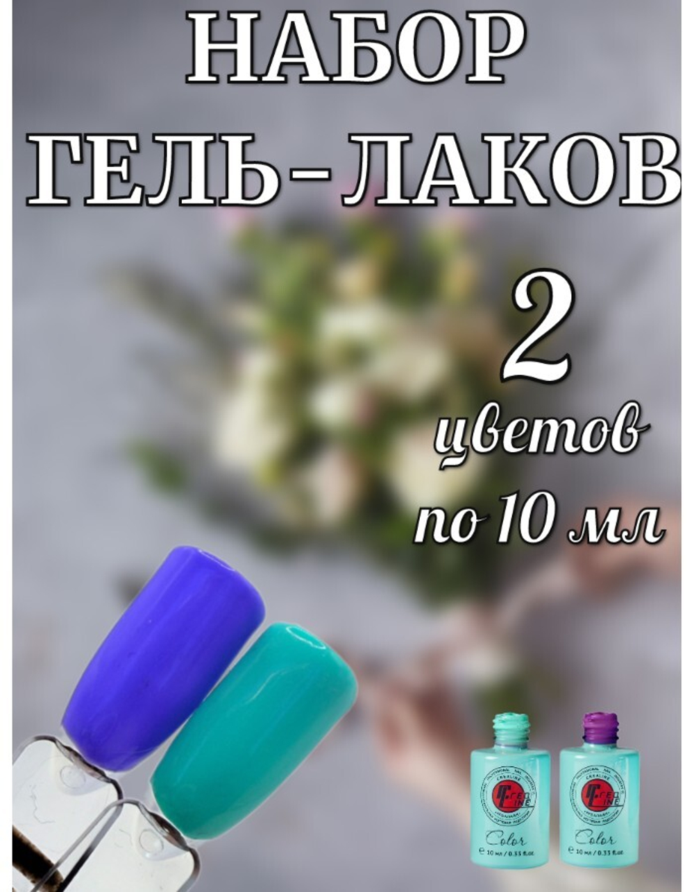 Набор гель-лаков синих и зеленых оттенков 2 шт