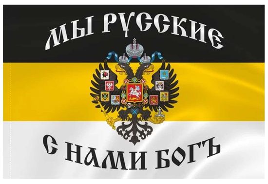 Флаг "Российской Империи" - "Мы русские, с нами Бог" (90x135 см)