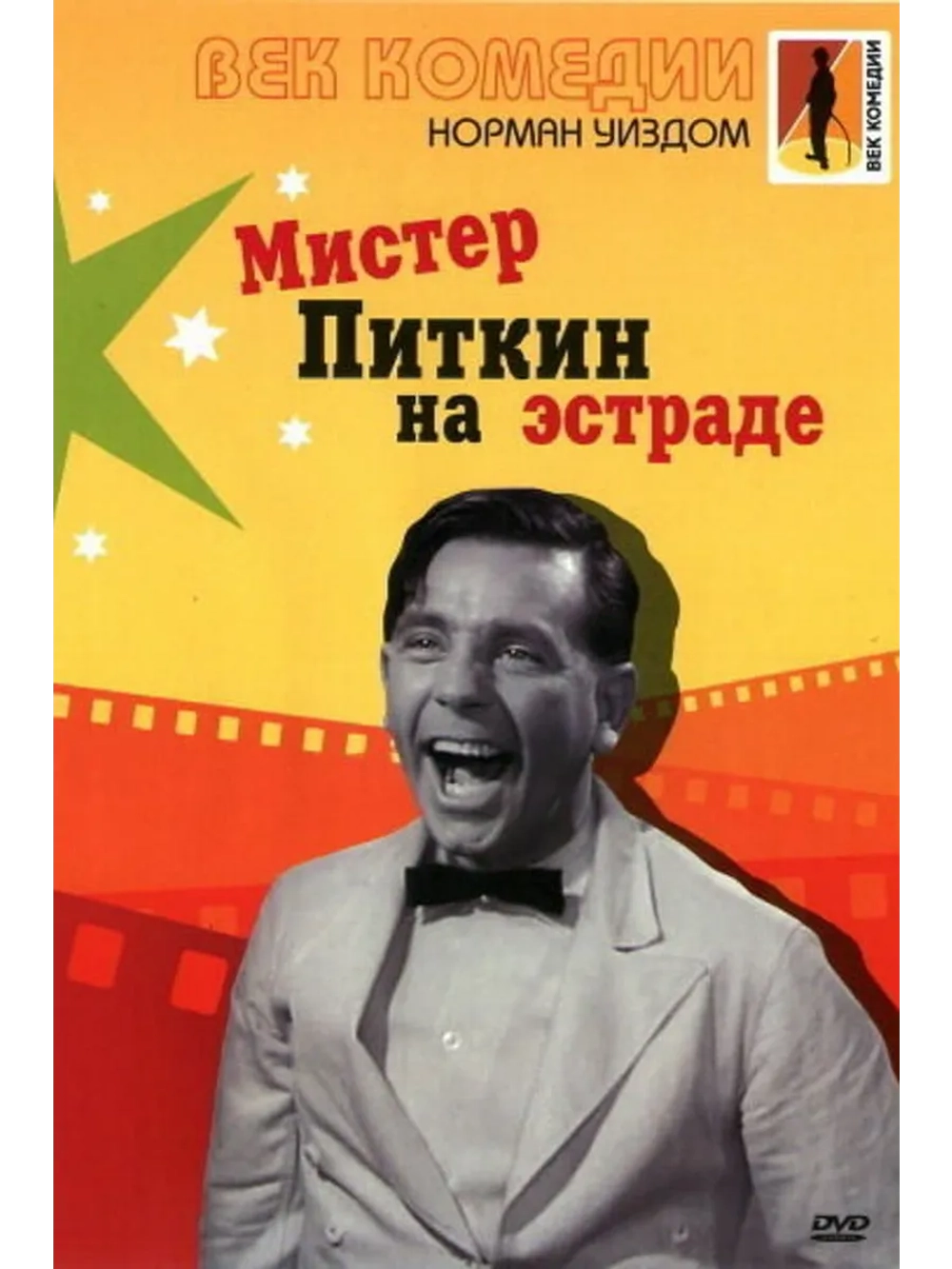 Мистер Питкин на эстраде (1959) (DVD-R)