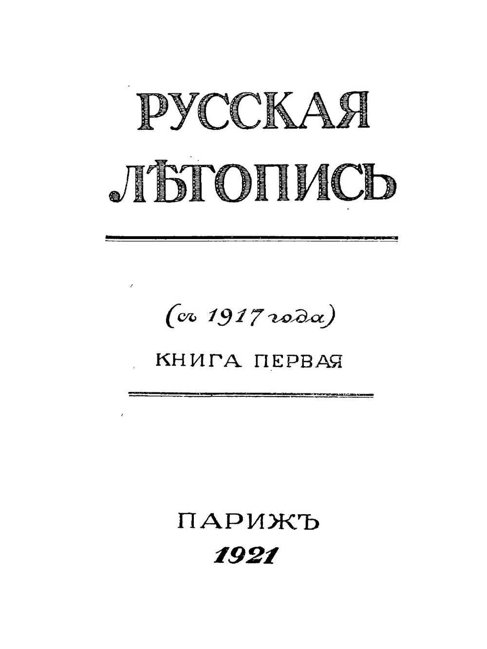 Русская Летопись. Книга 1 | Нет автора