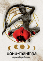 Йони-тантра