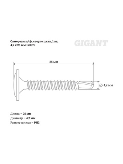 Саморезы Gigant 4,2x25, полусфера, сверло, цинк, 1 кг (примерно 440 шт) 123576