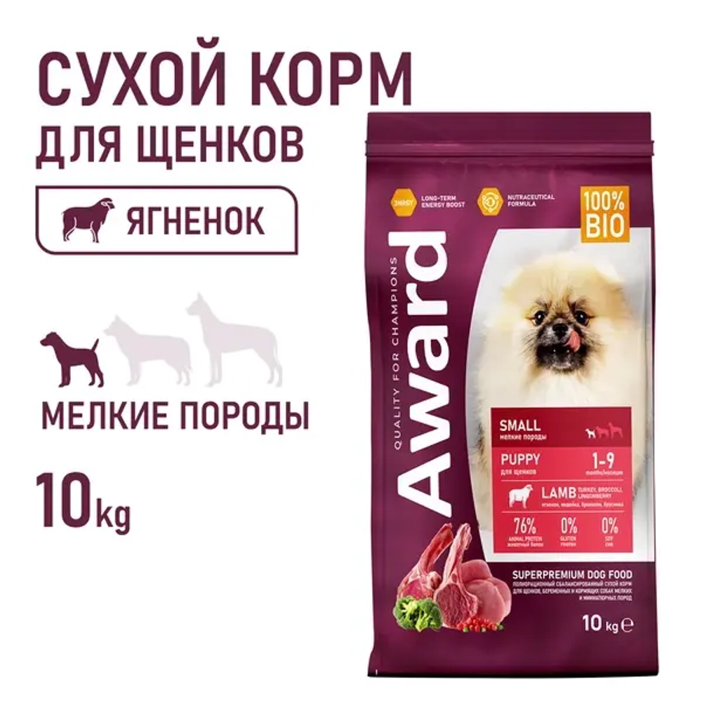 Сухой корм AWARD для щенков от 1 мес, беременных и кормящих сук мелких и миниатюрных пород с ягненком и индейкой с добавлением брокколи и брусники 10кг