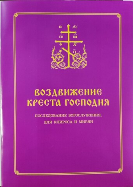 Воздвижение Креста Господня. Последование Богослужения для клироса и мирян (Синопсисъ) (сост. Соколо