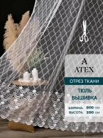 Тюль на отрез Вышивка