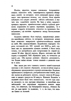 Лекции по популярной астрономии, читанные публично, с высочайшего разрешения в Морском кадетском корпусе капитан-лейтенантом С.Зеленым с 25 ноября 1843 по 16 марта 1844 | Зеленой Семен Ильич