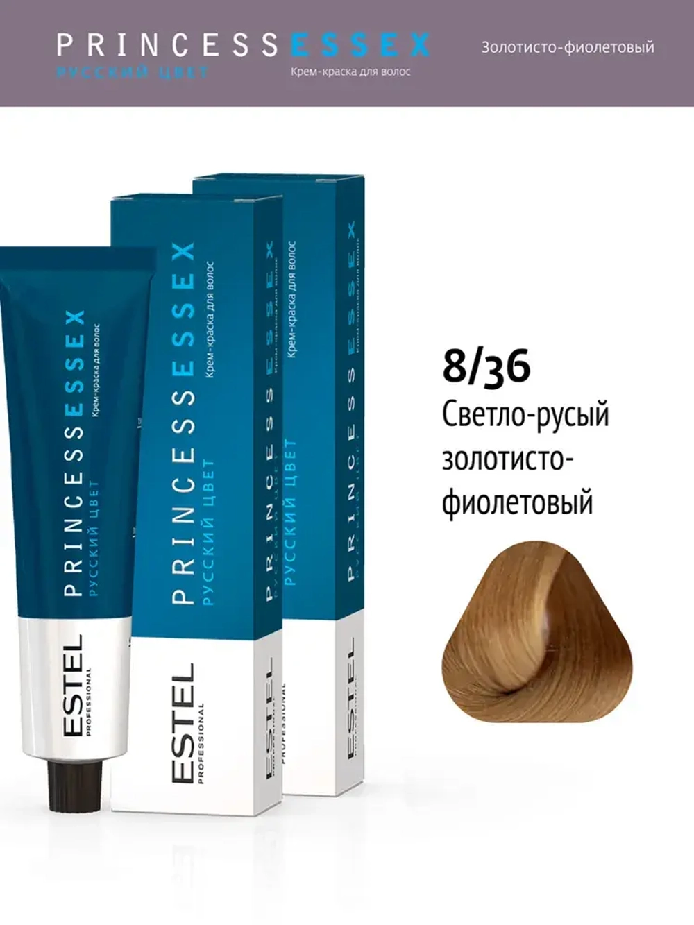 Крем-краска ESTEL PRINCESS ESSEX 8/36 Светло-русый золотисто-фиолетовый 60 мл