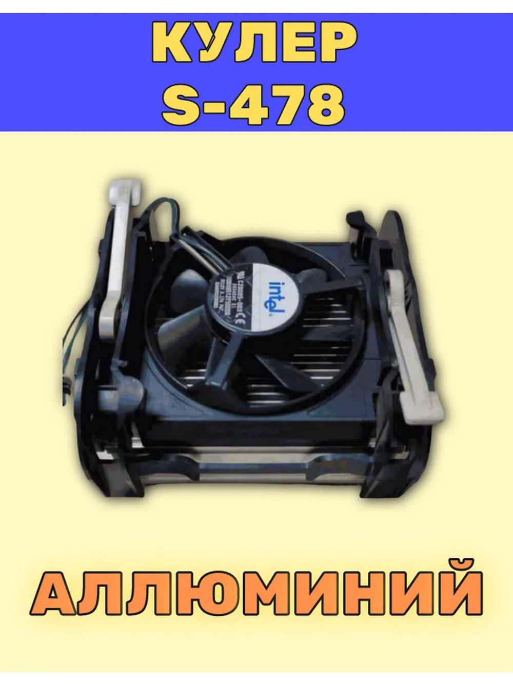 Вентилятор с радиатором (Кулер) S-478